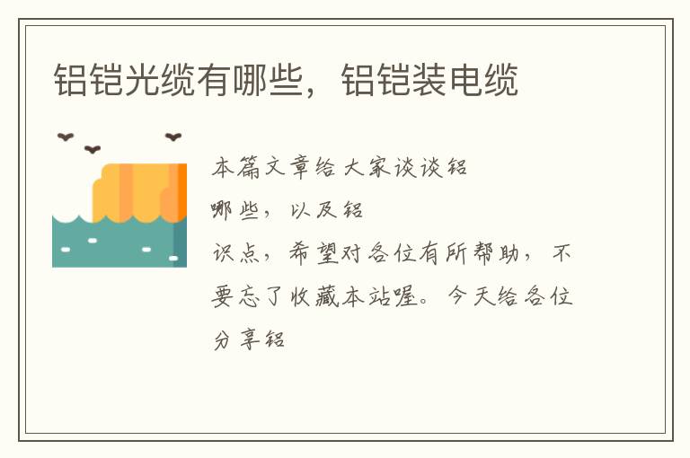 铝铠光缆有哪些,铝铠装电缆