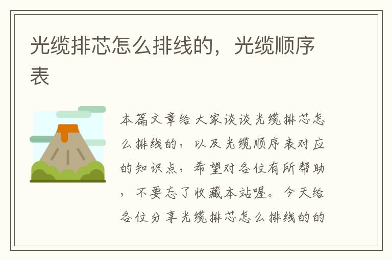 光缆排芯怎么排线的,光缆顺序表