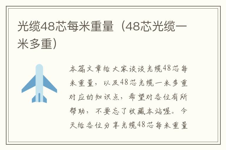 光缆48芯每米重量(48芯光缆一米多重)