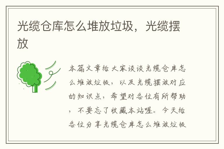 光缆仓库怎么堆放垃圾,光缆摆放