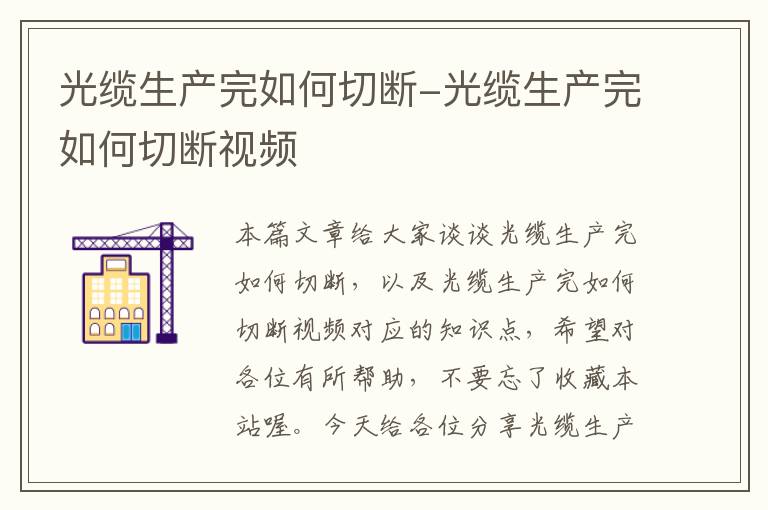 光缆生产完如何切断-光缆生产完如何切断视频