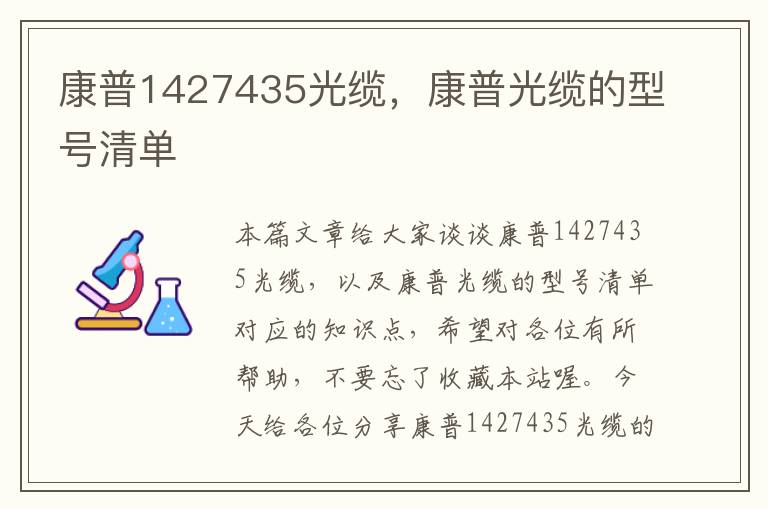 康普1427435光缆，康普光缆的型号清单