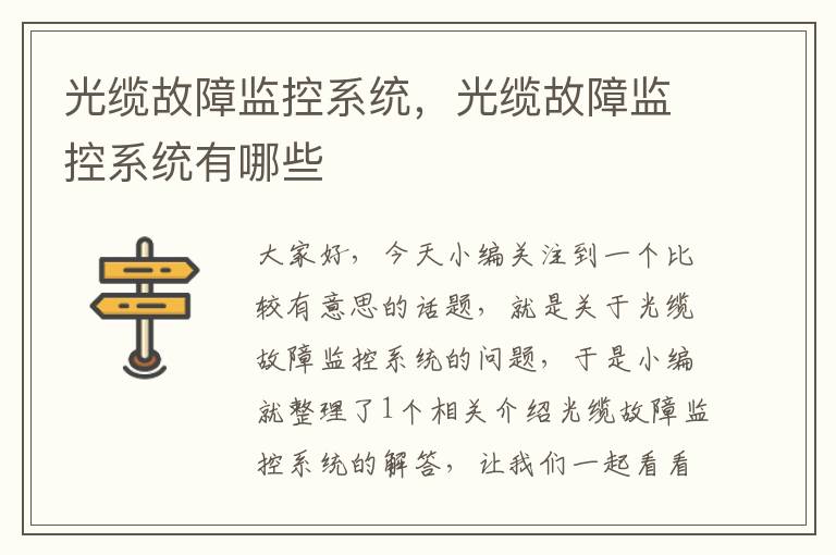光缆故障监控系统,光缆故障监控系统有哪些