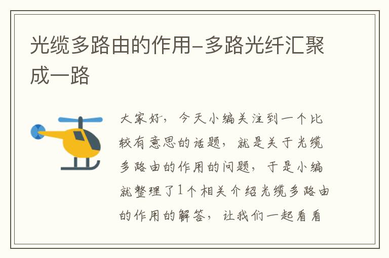 光缆多路由的作用-多路光纤汇聚成一路