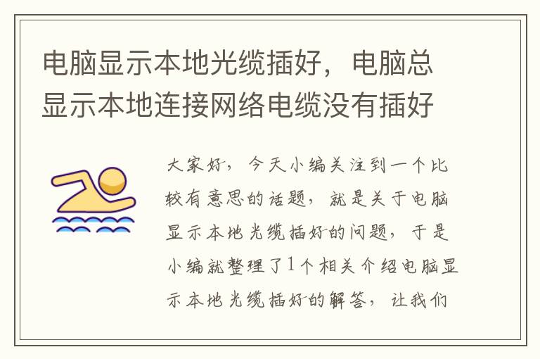 电脑显示本地光缆插好,电脑总显示本地连接网络电缆没有插好
