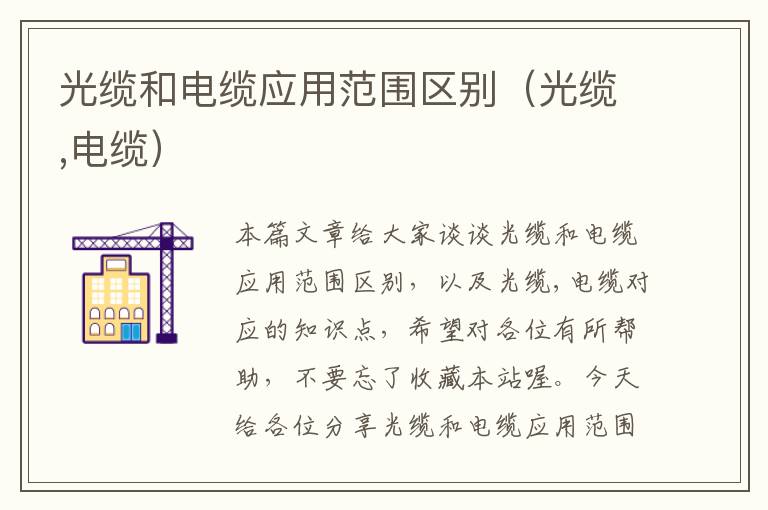 光缆和电缆应用范围区别(光缆,电缆)