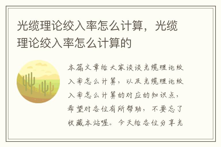 光缆理论绞入率怎么计算,光缆理论绞入率怎么计算的
