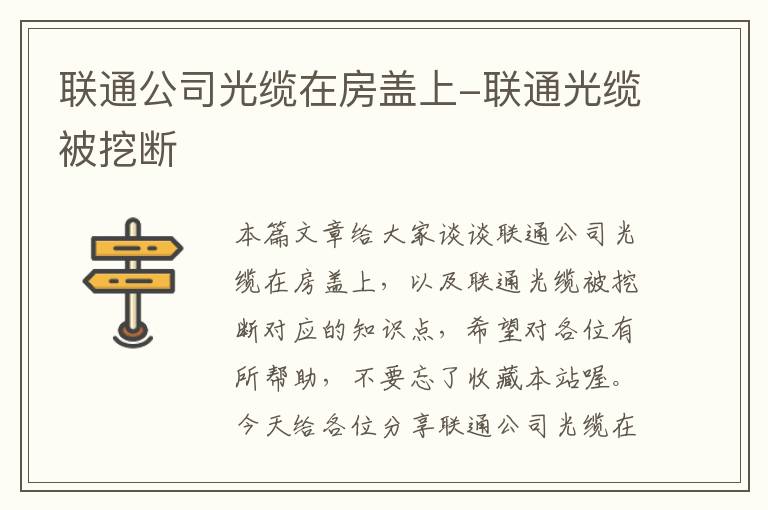 联通公司光缆在房盖上-联通光缆被挖断