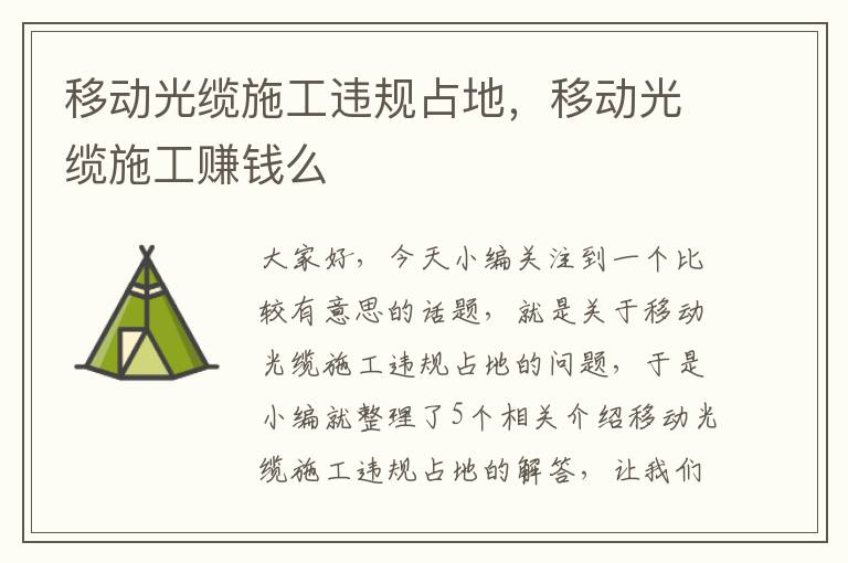 移动光缆施工违规占地,移动光缆施工赚钱么