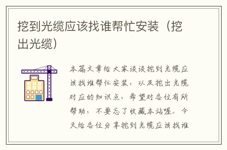 挖到光缆应该找谁帮忙安装(挖出光缆)