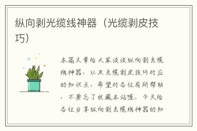 纵向剥光缆线神器(光缆剥皮技巧)