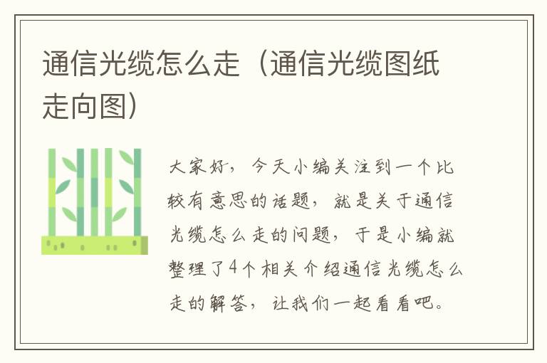 通信光缆怎么走(通信光缆图纸走向图)