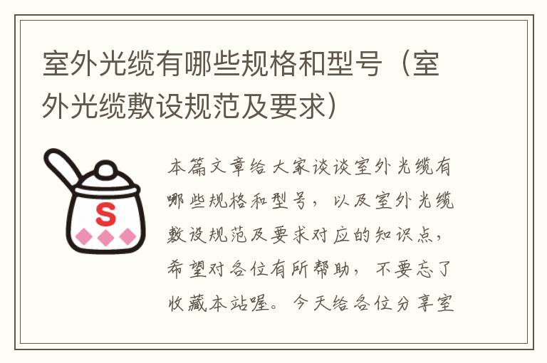 室外光缆有哪些规格和型号(室外光缆敷设规范及要求)