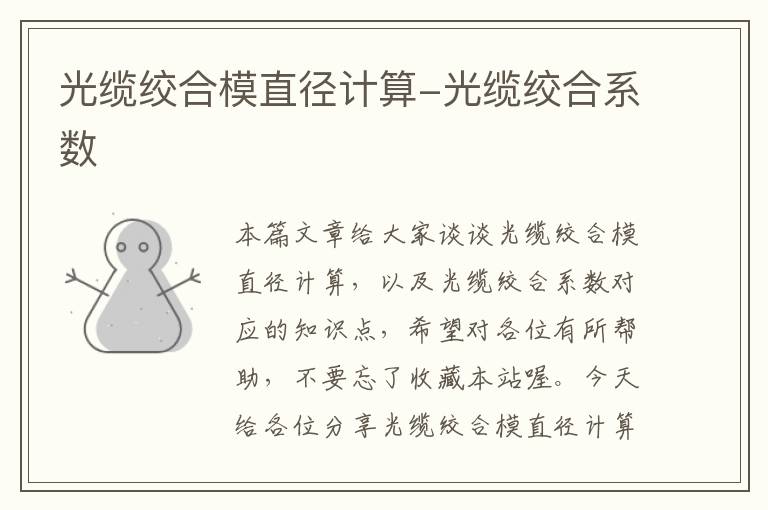 光缆绞合模直径计算-光缆绞合系数