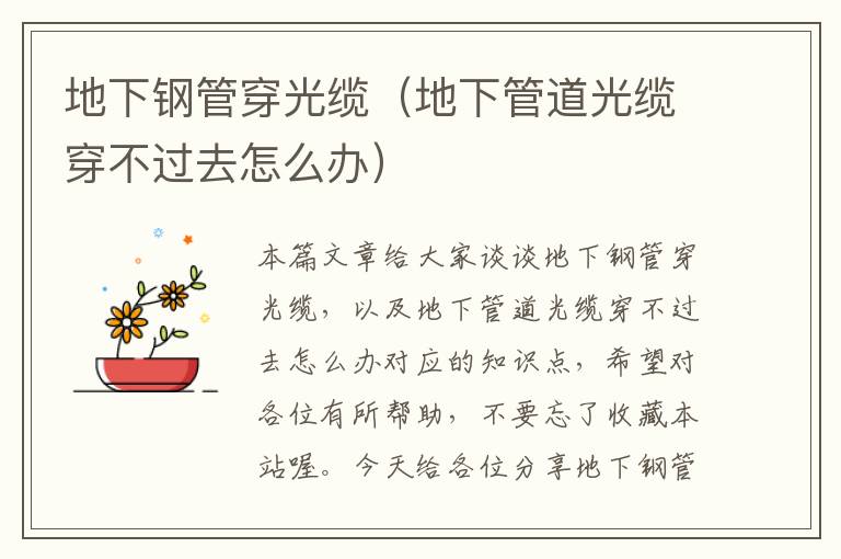 地下钢管穿光缆(地下管道光缆穿不过去怎么办)