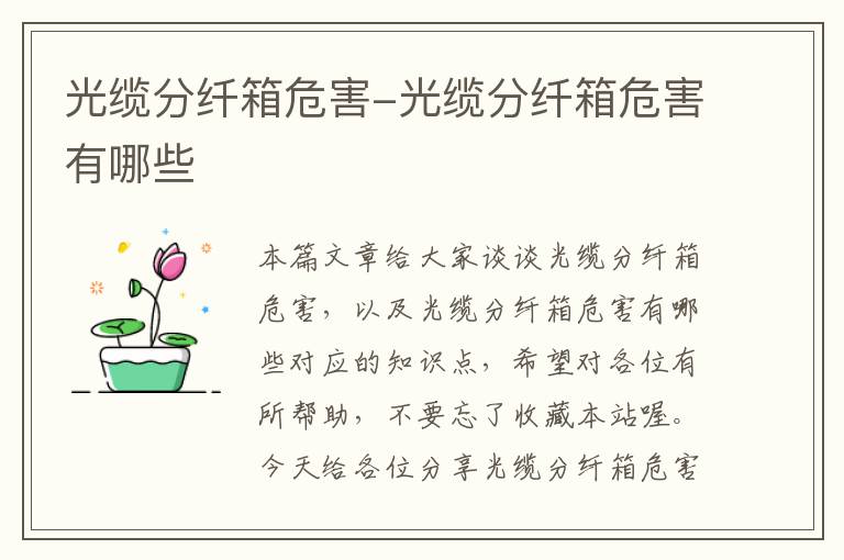 光缆分纤箱危害-光缆分纤箱危害有哪些