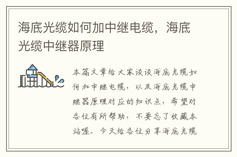 海底光缆如何加中继电缆,海底光缆中继器原理