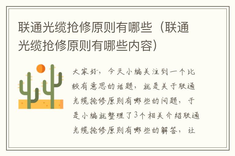 联通光缆抢修原则有哪些(联通光缆抢修原则有哪些内容)