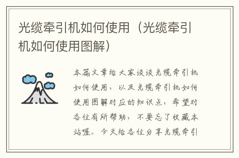 光缆牵引机如何使用(光缆牵引机如何使用图解)