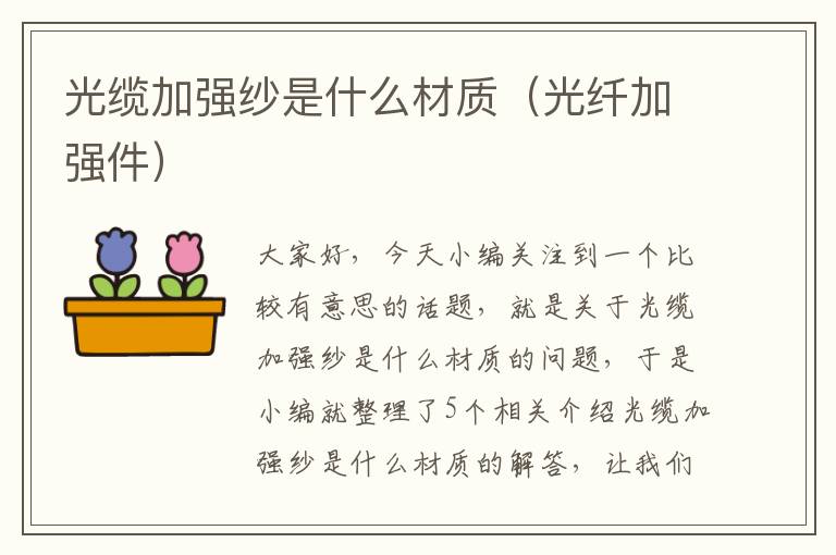 光缆加强纱是什么材质(光纤加强件)