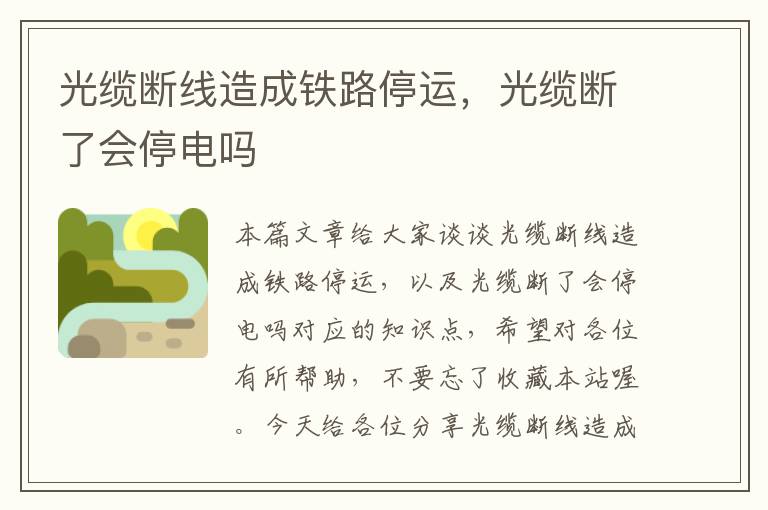 光缆断线造成铁路停运,光缆断了会停电吗