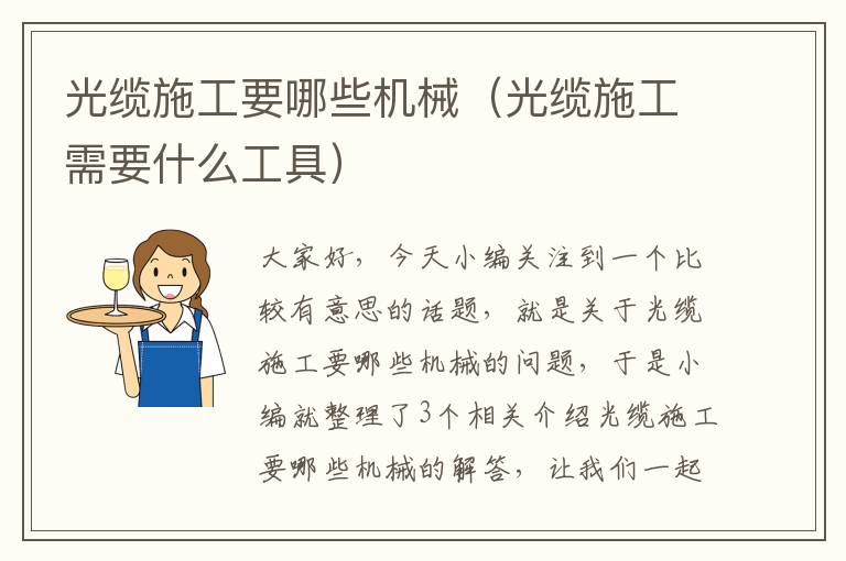 光缆施工要哪些机械(光缆施工需要什么工具)
