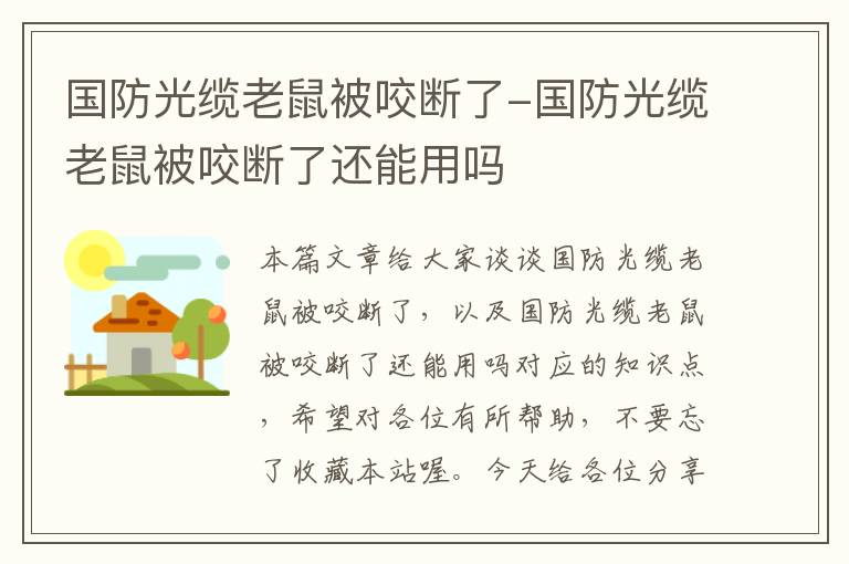 国防光缆老鼠被咬断了-国防光缆老鼠被咬断了还能用吗