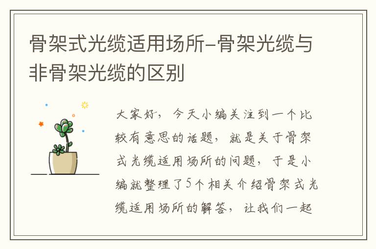 骨架式光缆适用场所-骨架光缆与非骨架光缆的区别