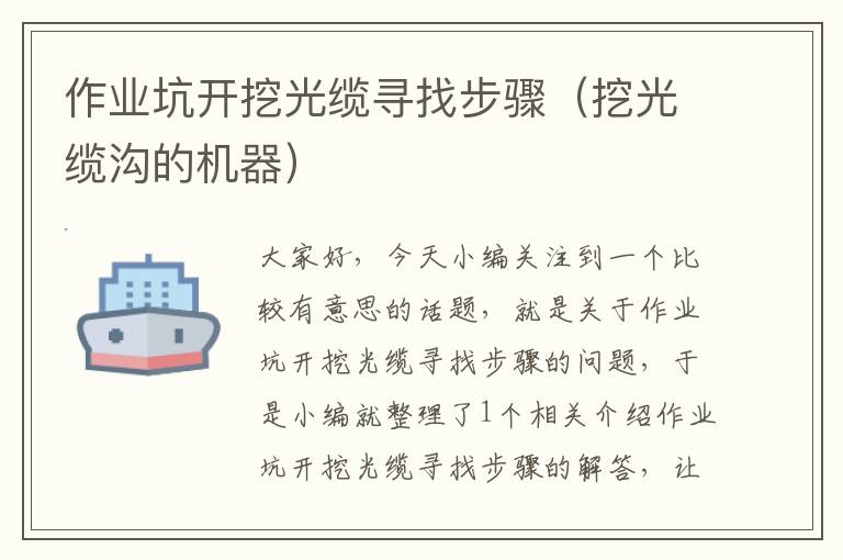 作业坑开挖光缆寻找步骤(挖光缆沟的机器)