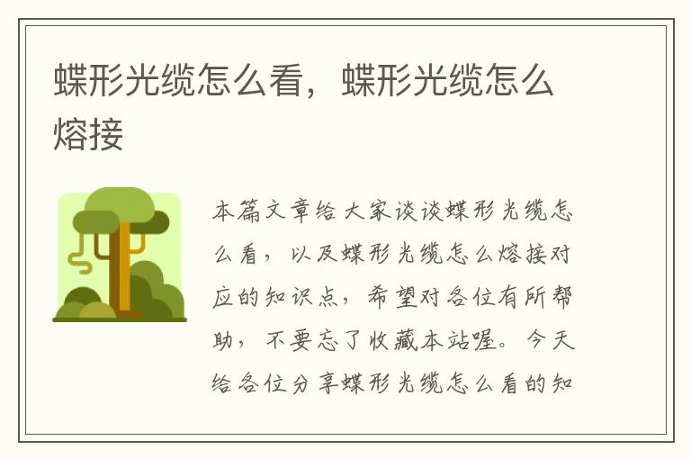 蝶形光缆怎么看,蝶形光缆怎么熔接