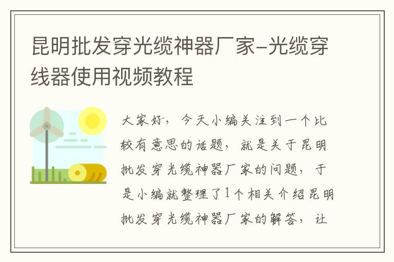 昆明批发穿光缆神器厂家-光缆穿线器使用视频教程