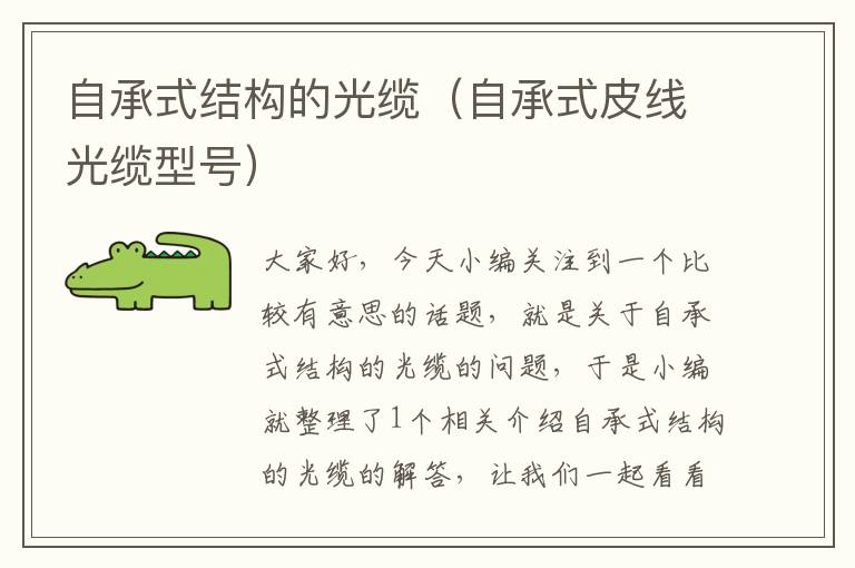 自承式结构的光缆(自承式皮线光缆型号)