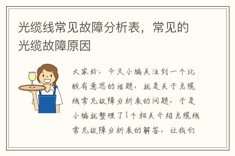 光缆线常见故障分析表,常见的光缆故障原因