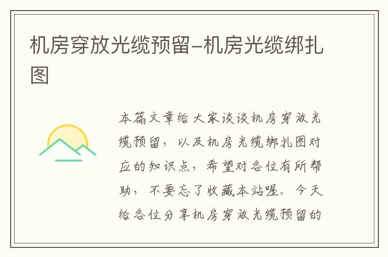 机房穿放光缆预留-机房光缆绑扎图