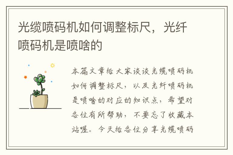 光缆喷码机如何调整标尺,光纤喷码机是喷啥的