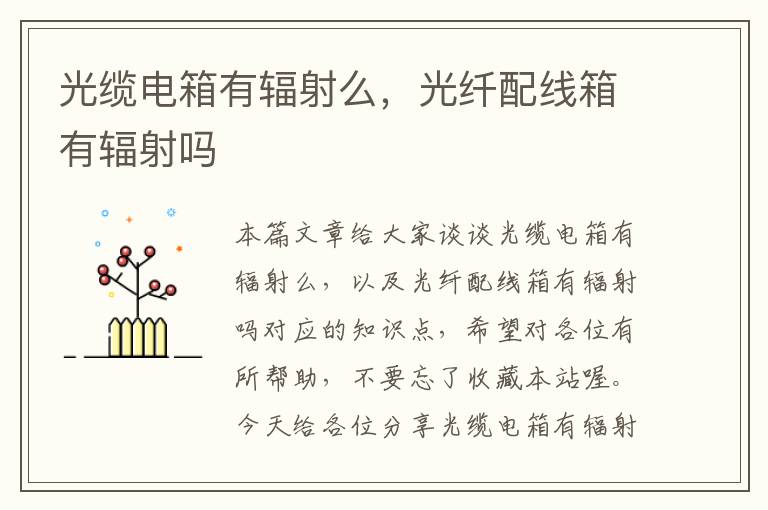 光缆电箱有辐射么,光纤配线箱有辐射吗