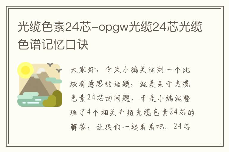 光缆色素24芯-opgw光缆24芯光缆色谱记忆口诀