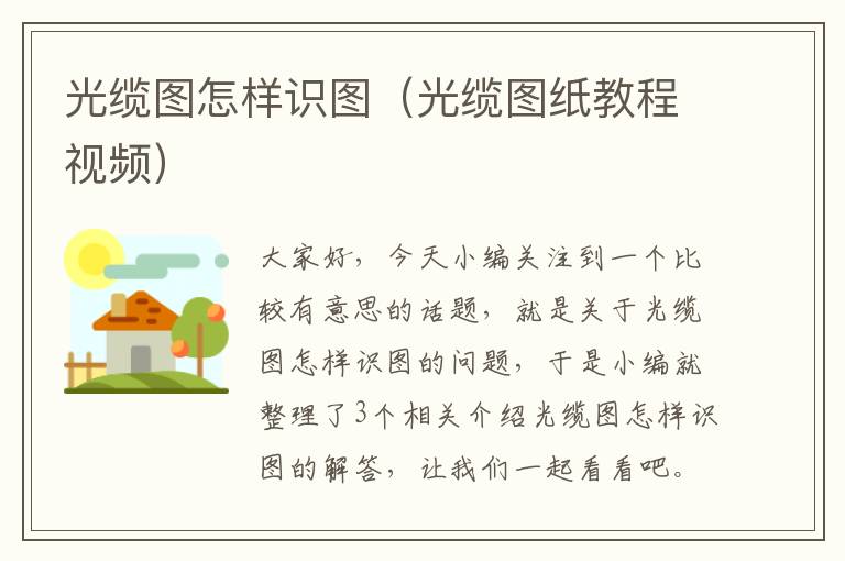 光缆图怎样识图(光缆图纸教程视频)
