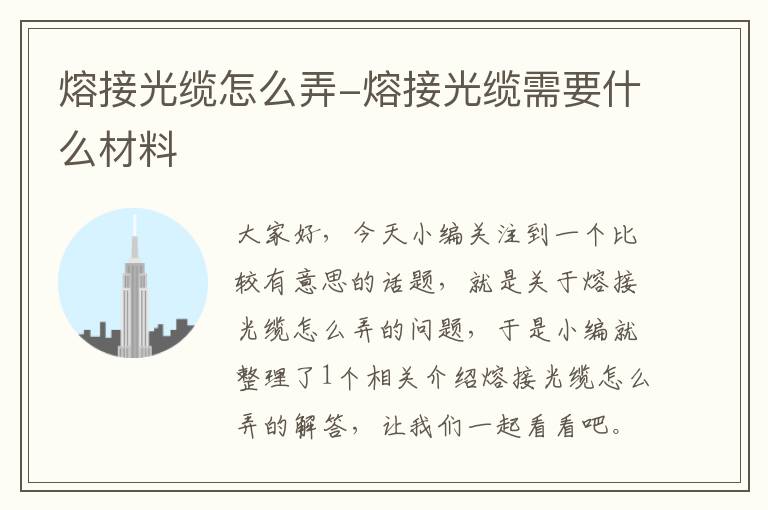 熔接光缆怎么弄-熔接光缆需要什么材料