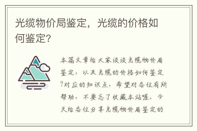 光缆物价局鉴定，光缆的价格如何鉴定?