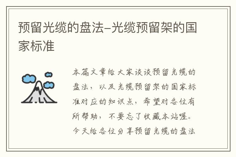 预留光缆的盘法-光缆预留架的国家标准