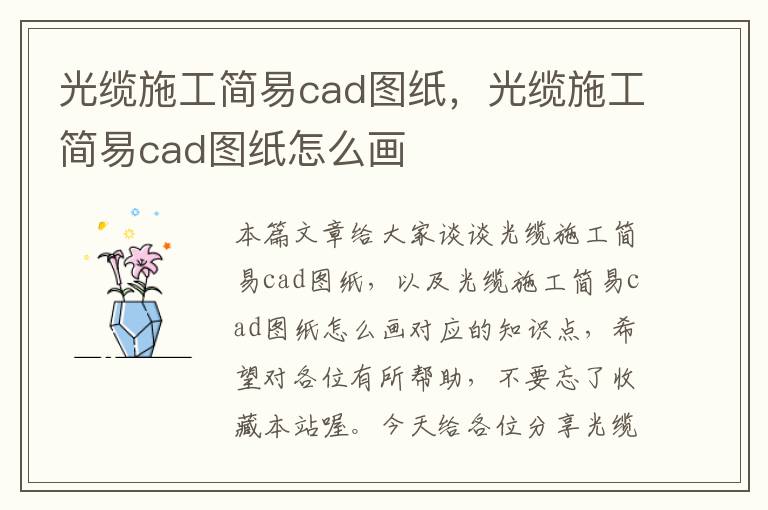 光缆施工简易cad图纸,光缆施工简易cad图纸怎么画