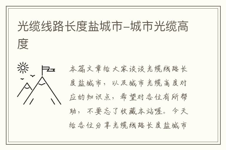 光缆线路长度盐城市-城市光缆高度