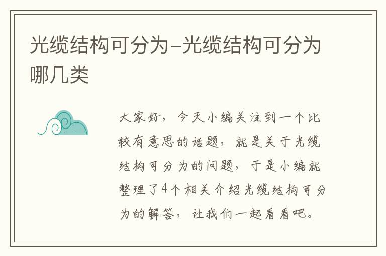 光缆结构可分为-光缆结构可分为哪几类