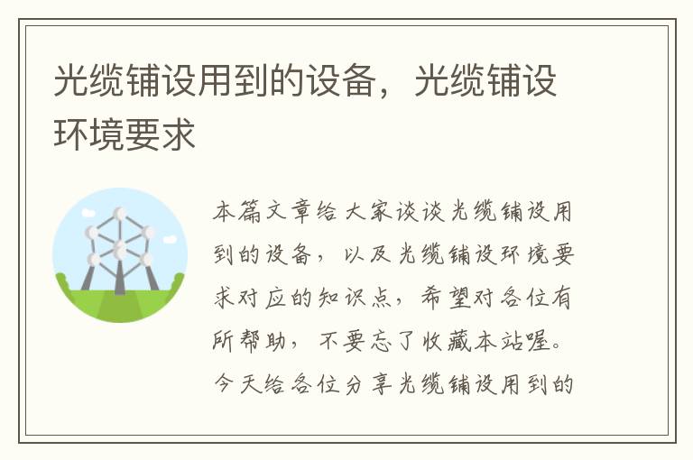 光缆铺设用到的设备,光缆铺设环境要求