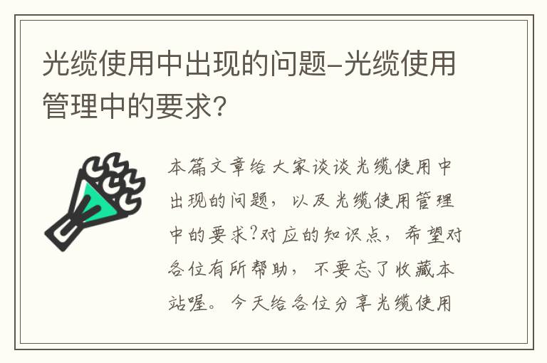 光缆使用中出现的问题-光缆使用管理中的要求?