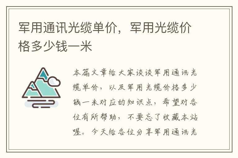 军用通讯光缆单价,军用光缆价格多少钱一米