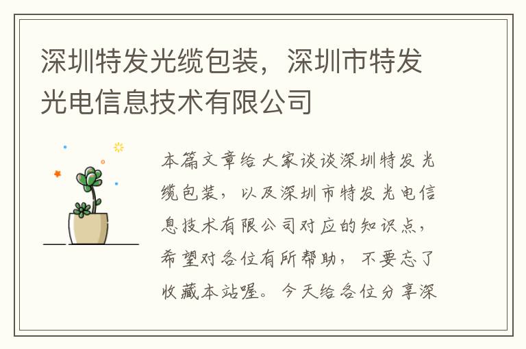 深圳特发光缆包装,深圳市特发光电信息技术有限公司