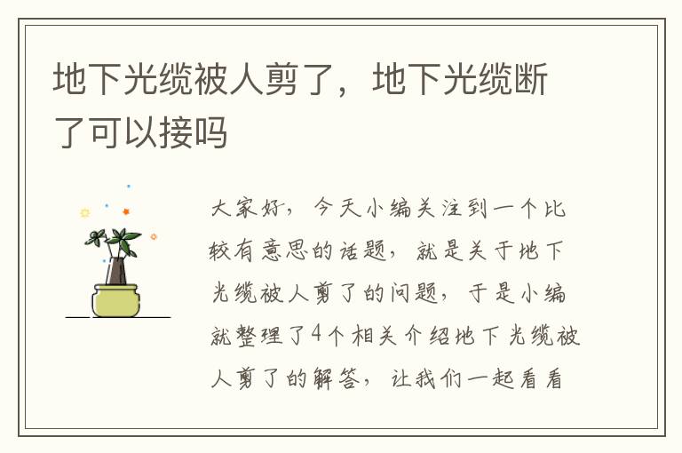 地下光缆被人剪了,地下光缆断了可以接吗