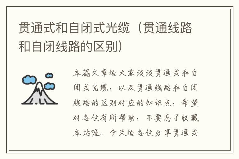 贯通式和自闭式光缆(贯通线路和自闭线路的区别)